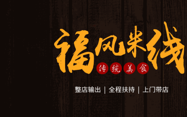 福風(fēng)米線