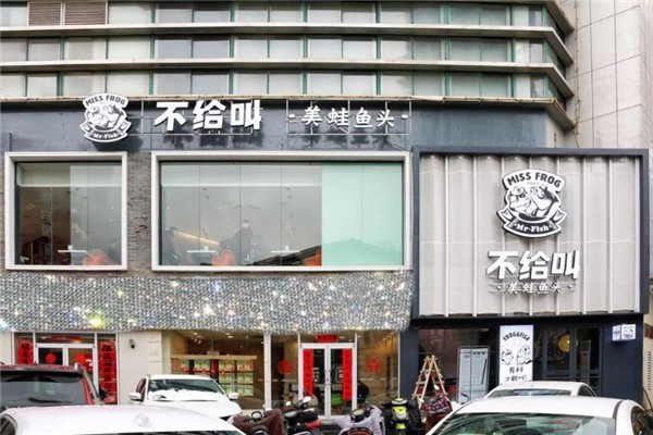 不給叫美蛙魚頭