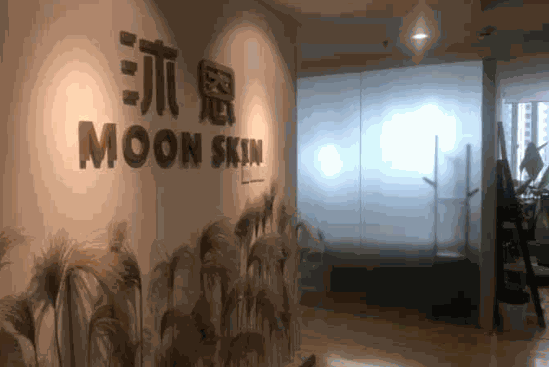 moon沐恩皮膚管理