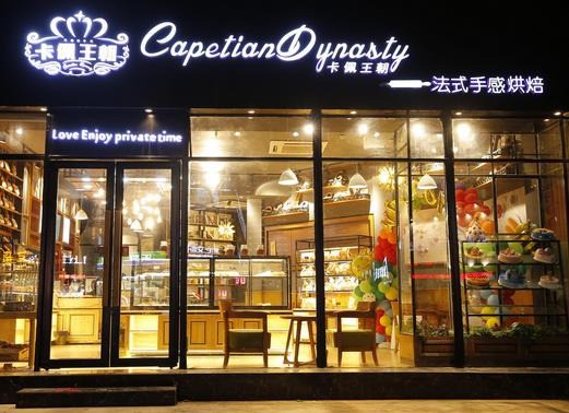 卡佩王朝烘焙