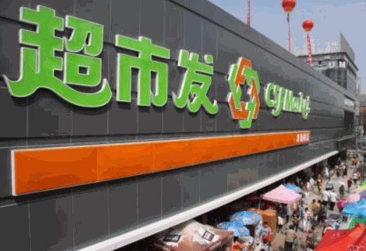超市發(fā)超市