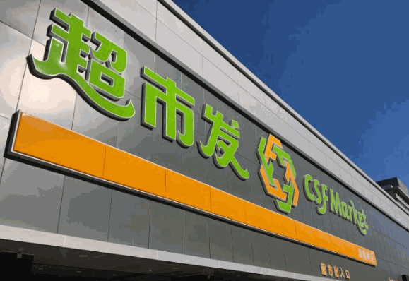 超市發(fā)超市