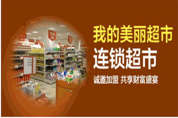 我的美麗超市