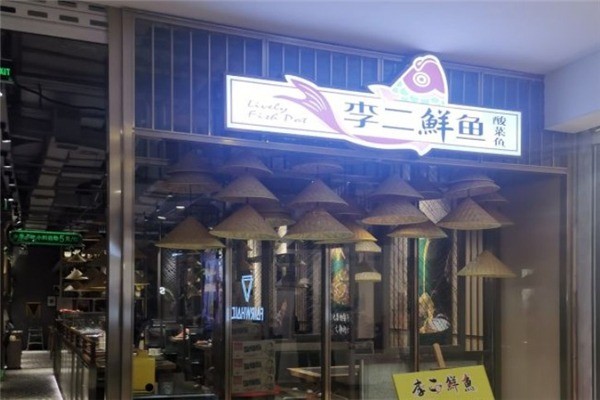 李二鮮魚鍋