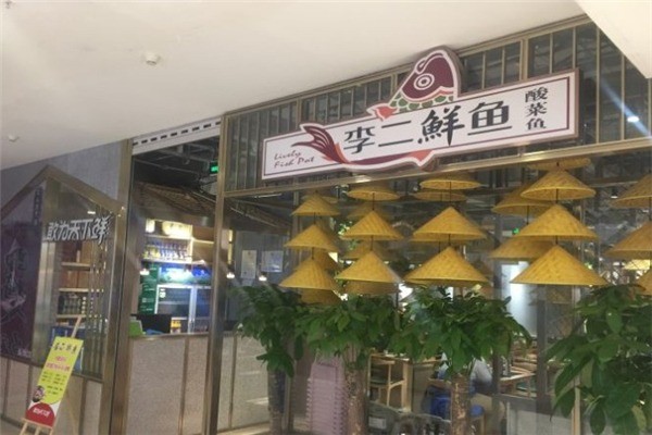 李二鮮魚鍋
