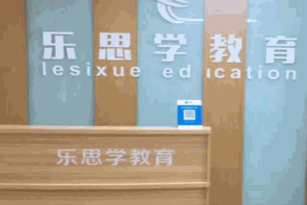 樂(lè)思學(xué)教育