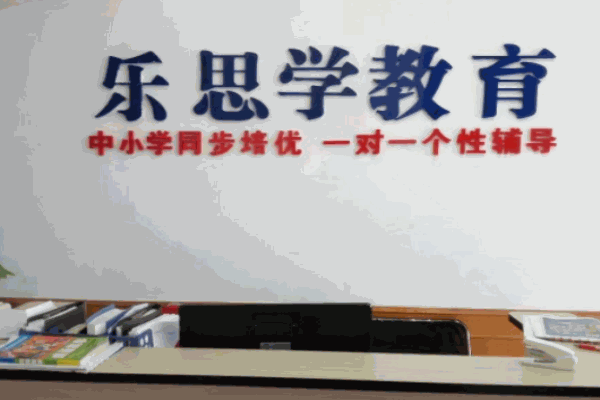 樂(lè)思學(xué)教育