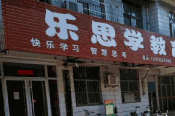 樂(lè)思學(xué)教育