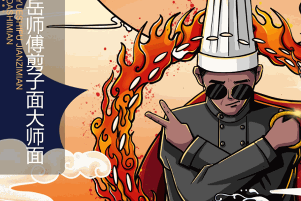岳師傅剪子面