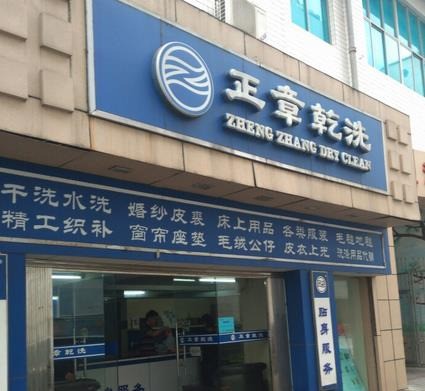 正章干洗店
