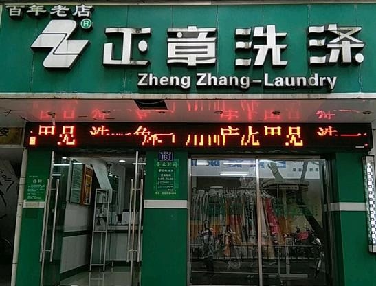正章干洗店