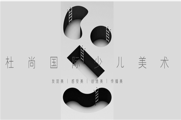 杜尚國(guó)際少兒美術(shù)