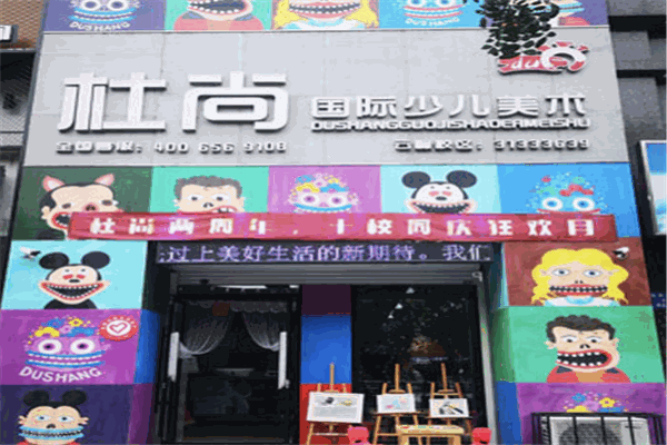 杜尚國(guó)際少兒美術(shù)