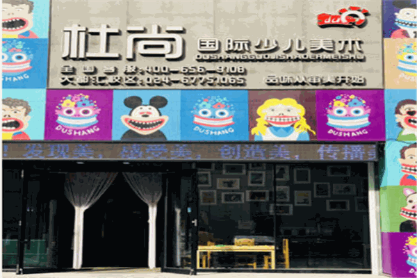 杜尚國(guó)際少兒美術(shù)