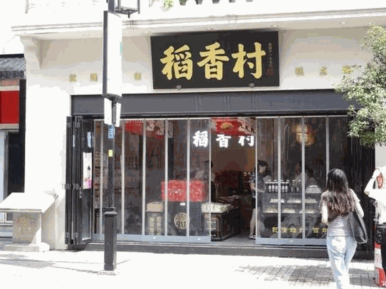 稻香村休閑食品