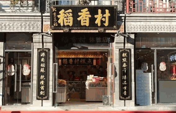 稻香村休閑食品