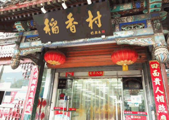 稻香村休閑食品