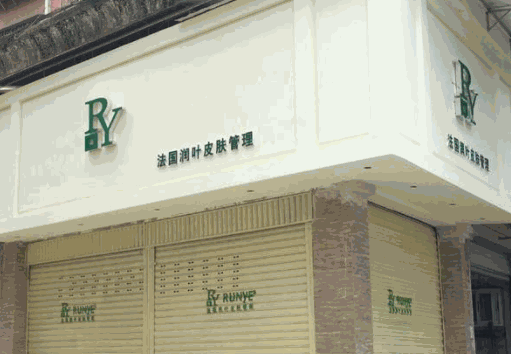 潤(rùn)葉皮膚管理