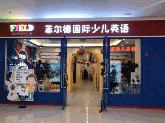 菲兒德國際少兒英語