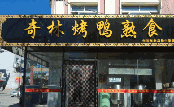 奇林烤鴨