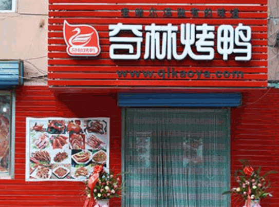 奇林烤鴨
