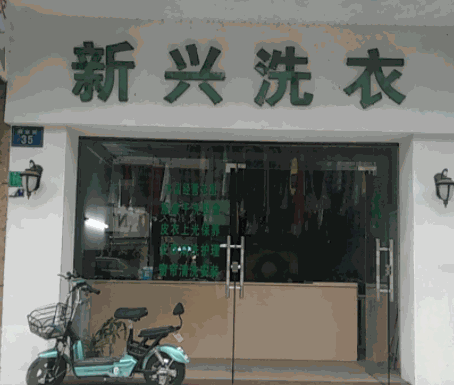新興洗衣店