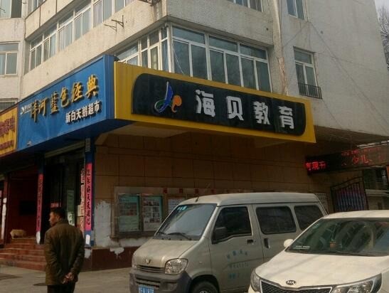 海貝國(guó)際教育