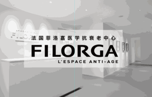菲洛嘉抗衰中心