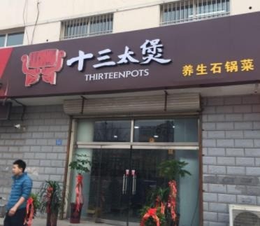 十三太煲石鍋菜