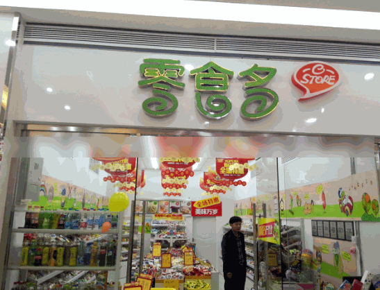 零食多休閑食品