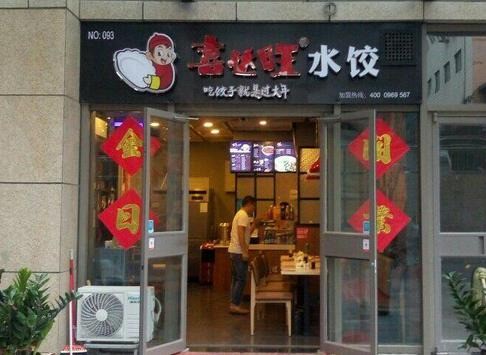 喜達(dá)旺水餃