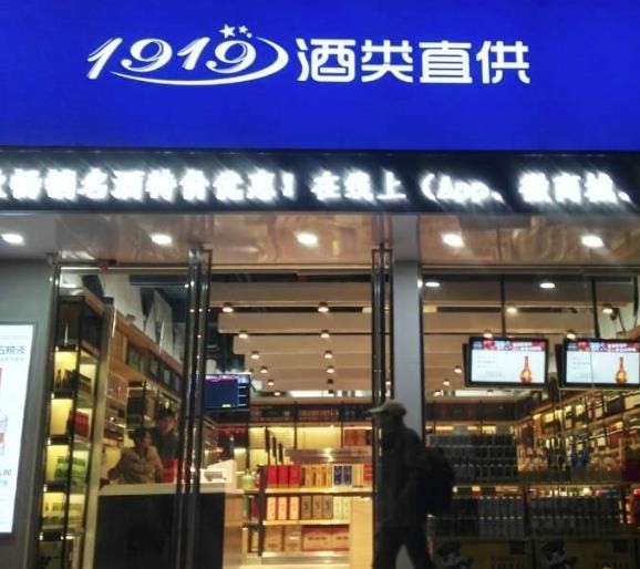 1919酒類連鎖