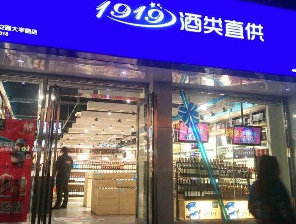 1919酒類連鎖