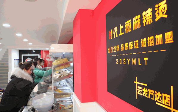 時(shí)代上癮麻辣燙