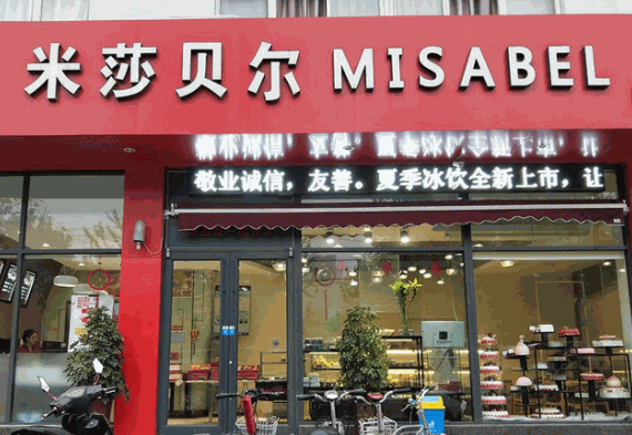 米莎貝爾甜品