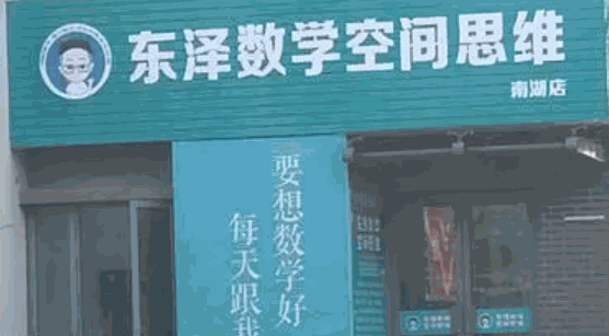 東澤數(shù)學(xué)空間思維