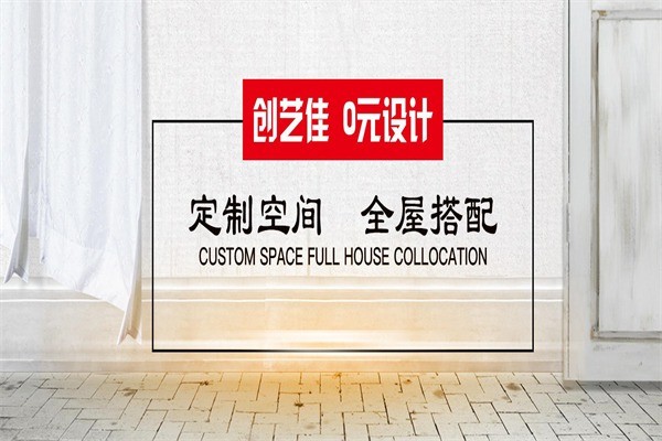 創(chuàng)藝佳裝飾