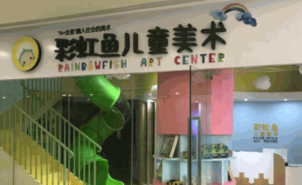 彩虹魚(yú)美術(shù)教育中心