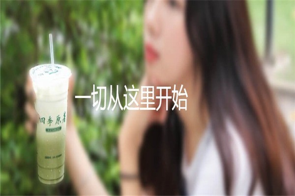 四季原著奶茶