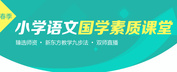 新東方小學(xué)語文