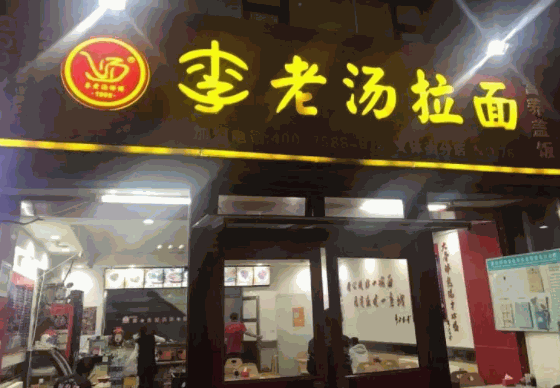 李老湯拉面