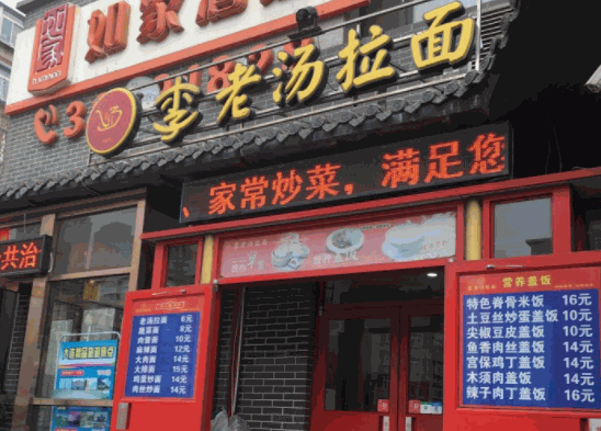 李老湯拉面