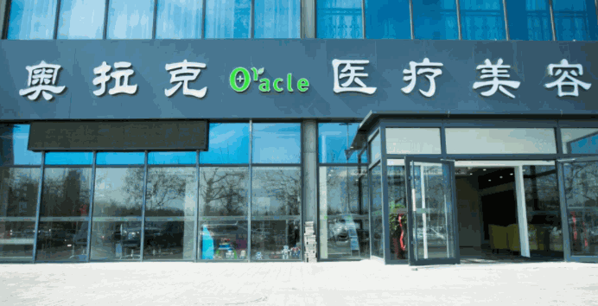 奧拉克醫(yī)療美容