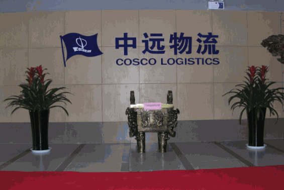 中遠(yuǎn)物流