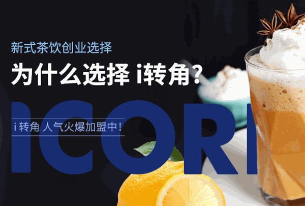 愛轉(zhuǎn)角奶茶