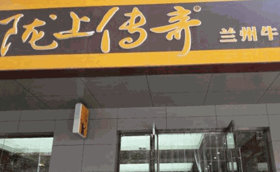 隴上傳奇牛肉面