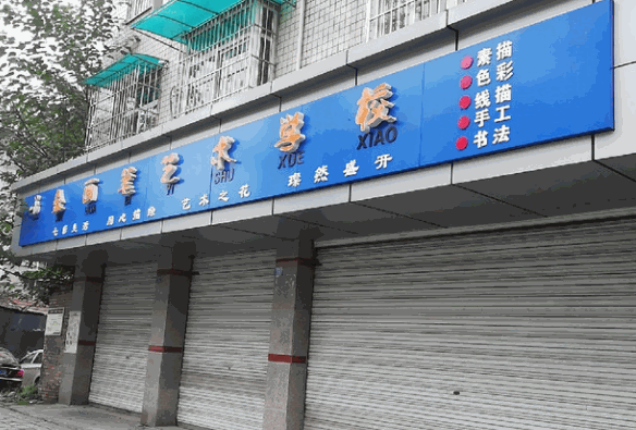 金畫(huà)筆美術(shù)學(xué)校