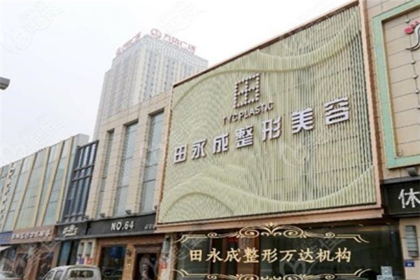 田永成整形美容院