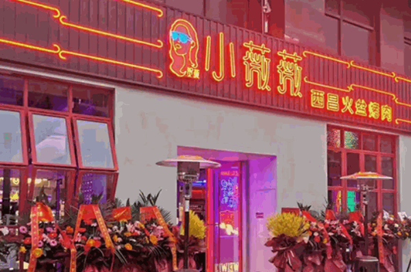 小薇薇西昌火盆烤肉