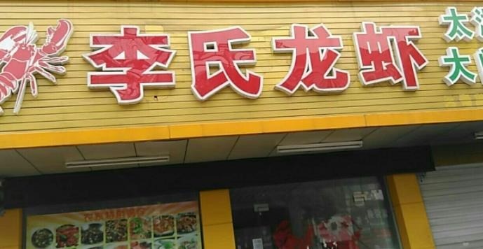 李氏龍蝦